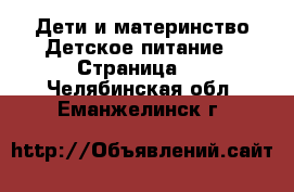 Дети и материнство Детское питание - Страница 2 . Челябинская обл.,Еманжелинск г.